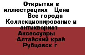 Открытки в иллюстрациях › Цена ­ 600 - Все города Коллекционирование и антиквариат » Аксессуары   . Алтайский край,Рубцовск г.